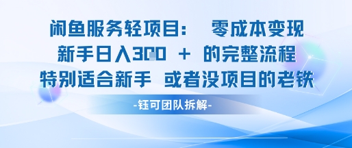 闲鱼虚拟项目轻资产运营新手日入3张的零成本变现-学链网创