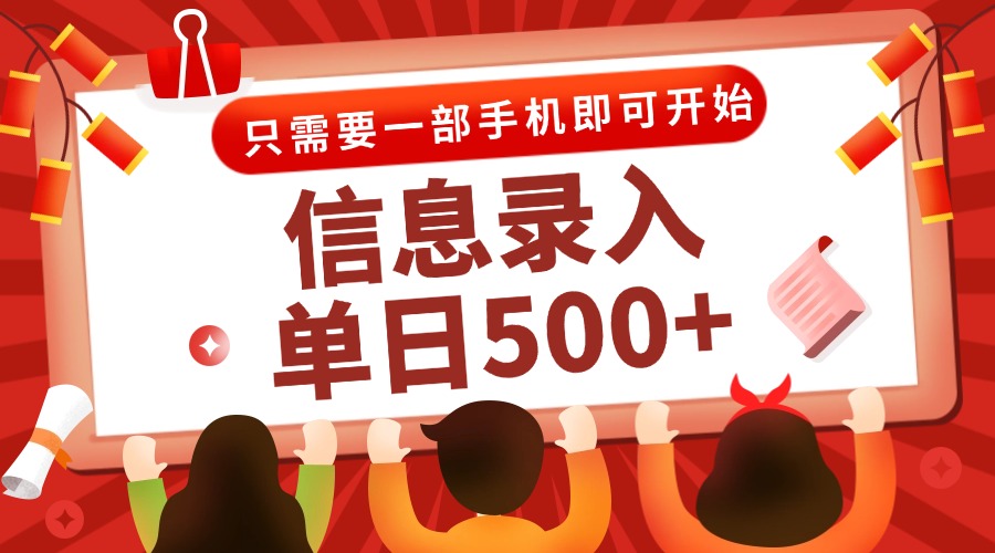信息录入兼职2.0，几秒一单，打字+推广双模式，只需一部手机，随时随地…-学链网创