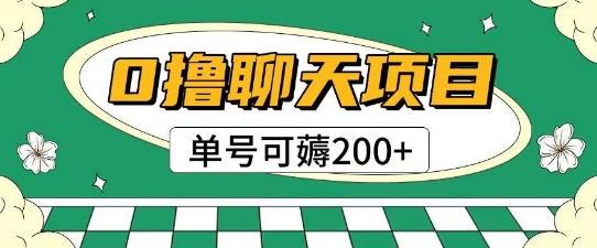 首发0撸聊天项目拆解无需实名认证单号可薅2张+-学链网创