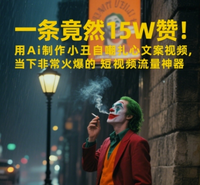 一条视频竟然15W赞！用AI制作小丑自嘲扎心文案视频，当下非常火爆的短视频流量神器-学链网创