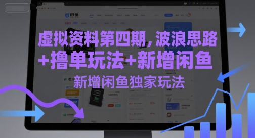 虚拟资料第四期，波浪思路+撸单玩法，新增闲鱼独家玩法-学链网创
