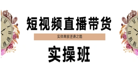 短视频直播带货实操班，实体商家逆袭之路-学链网创
