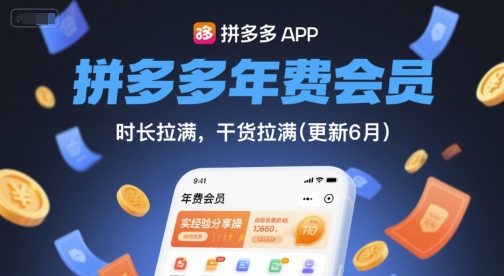 拼多多年费会员，实经验分享操，时长拉满，干货拉满(更新6月)-学链网创