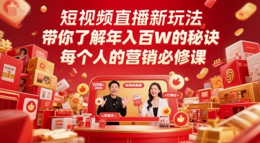 短视频直播新玩法，带你了解年入百W的秘诀，每个人的营销必修课-学链网创