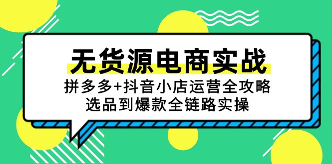 无货源电商实战：拼多多+抖音小店运营全攻略，选品到爆款全链路实操-学链网创