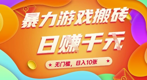 25年暴力游戏搬砖，全自动挂G，无门槛，日入10张【揭秘】、-学链网创