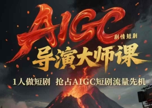 AIGC剧情短剧导演大师课，1人做短剧，抢占AIGC短剧流量先机-学链网创