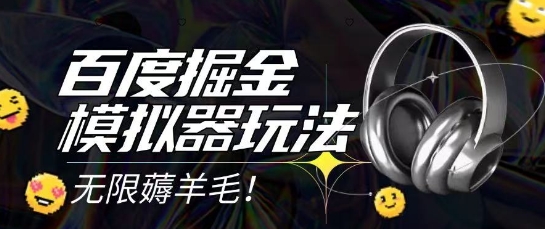 2025最新百度掘金模拟器挂机玩法，单机一天打15.无任何成本即可无限薅羊毛打金，矩阵操作月入过1W【揭秘】-学链网创
