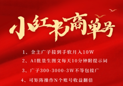 小红书商单号，AI轻松制作PLOG图文，商单接到手软3张-3k一条，每天轻松十分钟，矩阵n个账号，月入几个W-学链网创