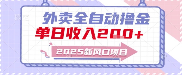 2025新风口外卖全自动撸金，单日收入2张+【揭秘】-学链网创