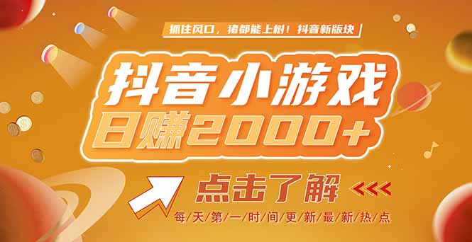 2025最新风口项目，抖音小游戏，亲测单游戏2000+感兴趣点击了解-学链网创