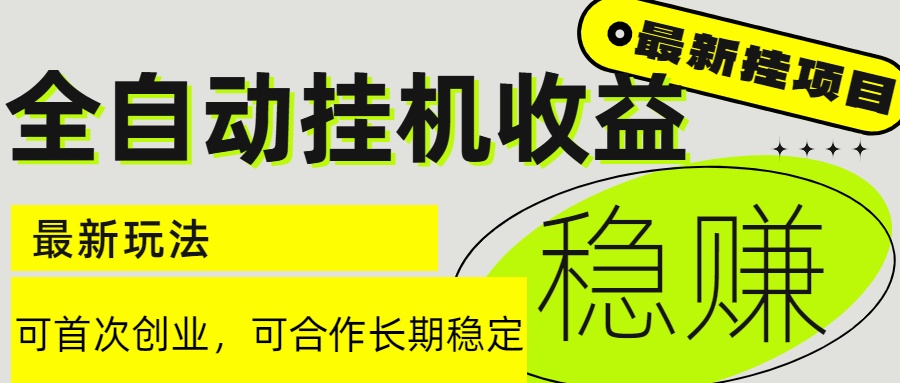 6月最新全自动挂机项目日入2000+长期稳定收益-学链网创