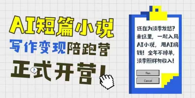 AI短篇小说写作变现陪跑营，0基础可学，三步写文，168投稿，快速拿稿费-学链网创