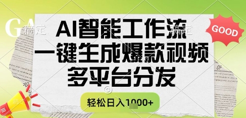AI智能工作流，一键生成书单号爆款视频，多平台分发，每日收益多张【揭秘】-学链网创