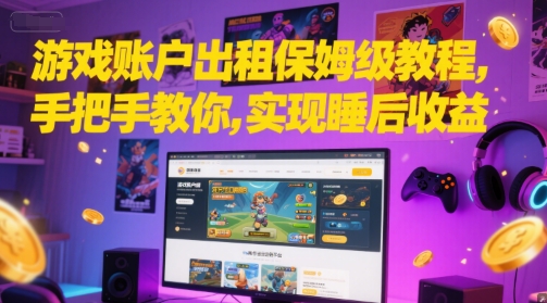 游戏账户出租保姆级教程，手把手教你，实现睡后收益-学链网创