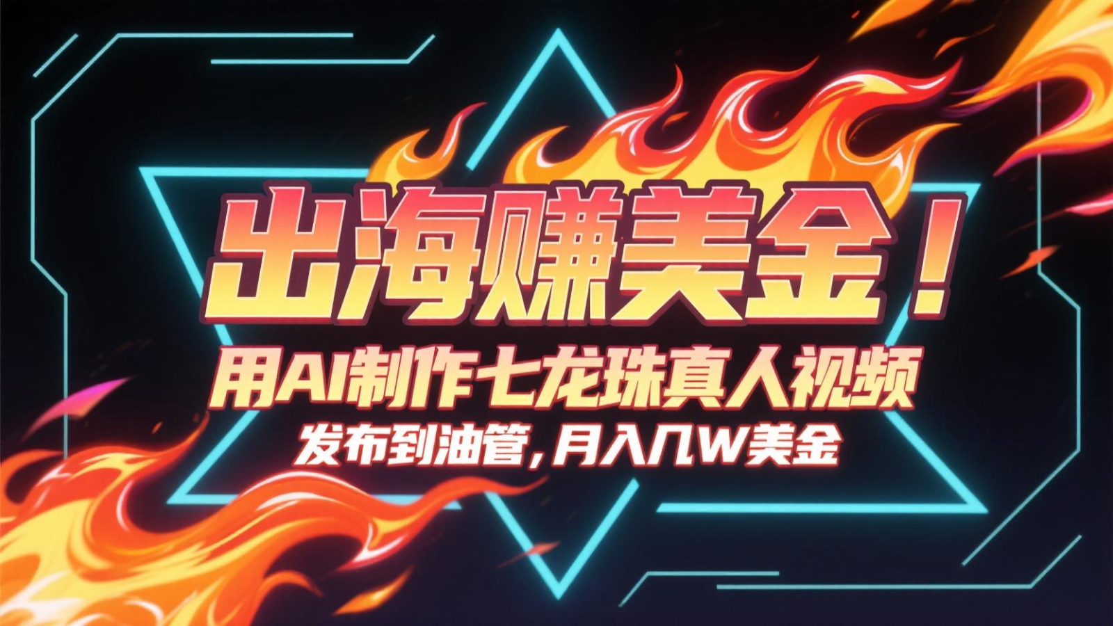出海赚美金，用AI制作七龙珠真人视频，发布到油管，条条爆火，月入几十K美金-学链网创