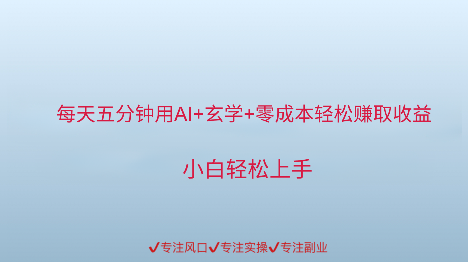 用AI生成玄学内容来赚取收益，每天花几分钟，轻轻松松赚取小一千-学链网创