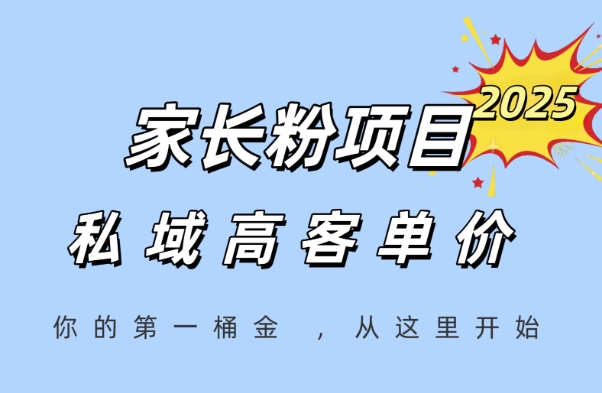 家长粉项目，一个可以长期变现暴利项目，私域高客单价，轻松完成你的人生第一桶金-学链网创