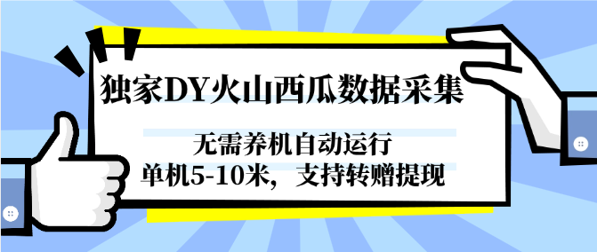 独家DY火山西瓜数据采集，无需养机自动运行，单机5-10米，支持转赠提现-学链网创