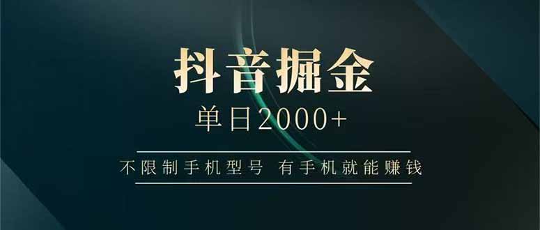 抖音掘金单日2000+，不限制手机型号，有手机就能赚钱-学链网创