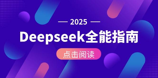 Deepseek全能指南：从安装部署到API调用，掌握AI核心操作全流程-学链网创
