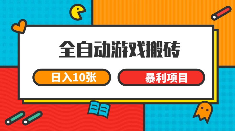 全自动游戏搬砖，日入10张 一个可以长期变现暴利项目-学链网创
