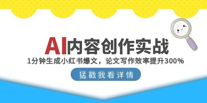 AI内容创作实战：1分钟生成小红书爆文，论文写作效率提升300%-学链网创