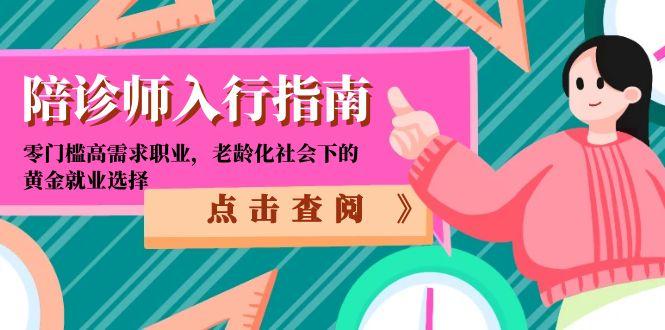 陪诊师入行指南：零门槛高需求职业，老龄化社会下的黄金就业选择-学链网创