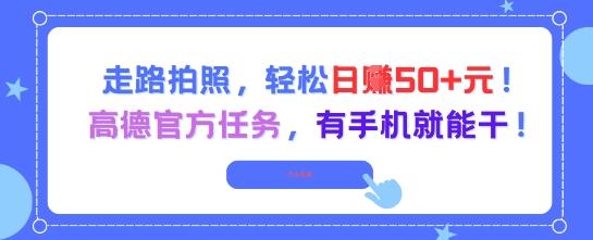 走路拍照，轻松日入50+!高德官方任务，有手机就能干-学链网创