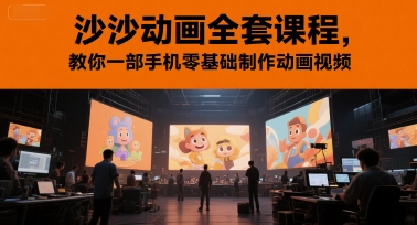 沙沙动画全套课程，教你一部手机零基础制作动画视频-学链网创