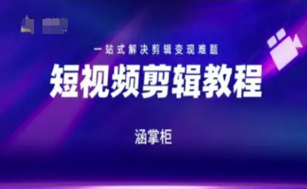 短视频极速变现训练营，一站式解决剪辑变现难题-学链网创
