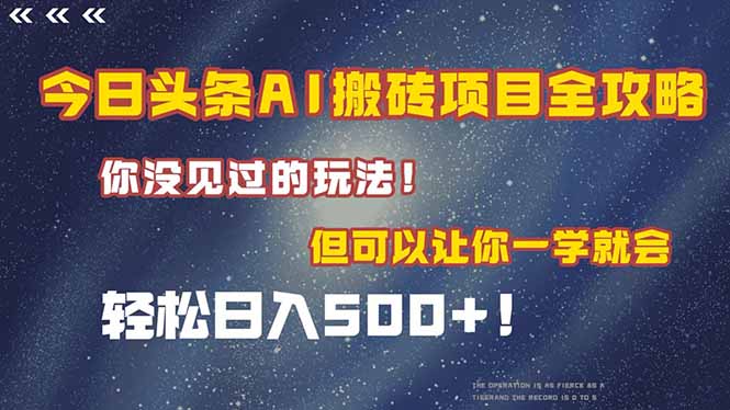 今日头条AI搬砖项目全攻略！一学就会，轻松日入500＋！-学链网创