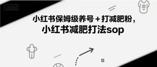 小红书保姆级养号+打减肥粉，小红书减肥打法sop-学链网创