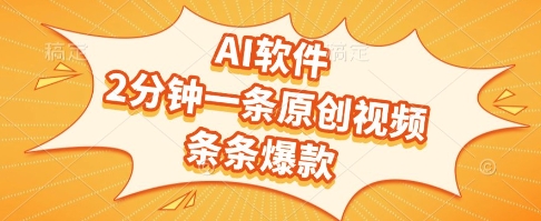 AI软件，2分钟一条原创视频，条条爆款，挣创作者分成和流量收益【揭秘】-学链网创