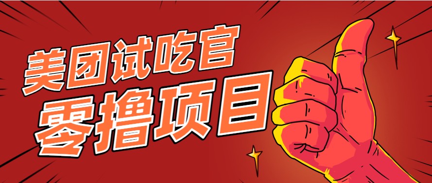 美团零撸项目玩法，简单操作，亲测到账18米！利用这个方法一个月撸个3000+-学链网创