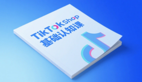 梨子姐姐·TikTok小店基础认知课-学链网创