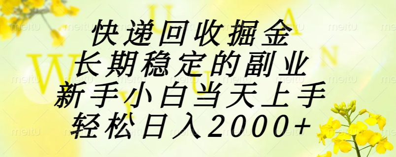 快递回收掘金，长期稳定的副业，新手小白当天上手，轻松日入2000+-学链网创