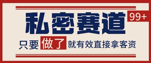 小红书某音私密赛道引流获客 自热矩阵日引200+【揭秘】-学链网创