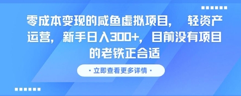 零成本变现的咸鱼虚拟项目， 轻资产运营，新手日入3张+，目前没有项目的老铁正合适-学链网创