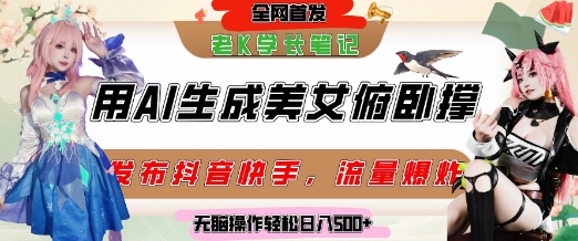 巧用AI让美女做俯卧撑，发布社交平台轻松涨粉变现，流量爆炸，挂抖音橱窗卖货，轻松实现日收入5张-学链网创