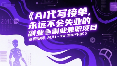 AI代写接单，永远不会失业的副业兼职项目，多劳多得，月入1-3W【SOP手册】-学链网创
