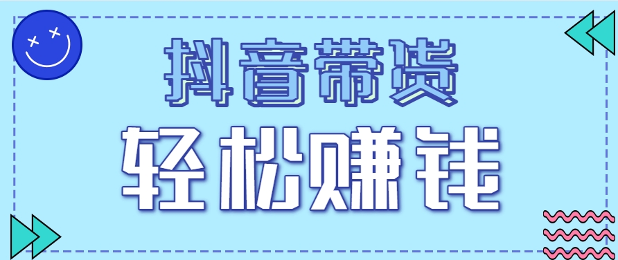 抖音带货拉新玩法，20元一单，没有门槛！抓紧上车吃肉-学链网创