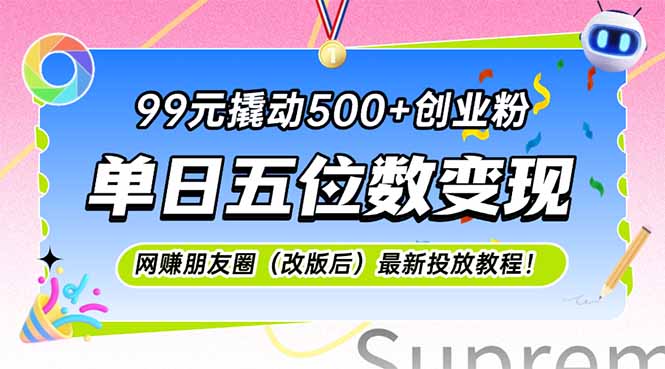 99元撬动500+创业粉，单日五位数变现，网创朋友圈(改版后-学链网创