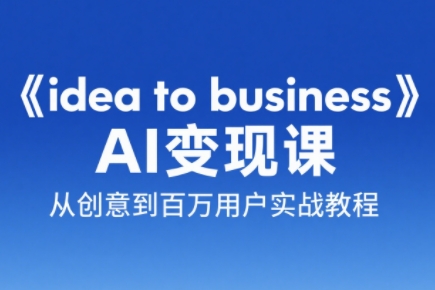 刘小排老师·《idea to business》AI变成变现课-学链网创