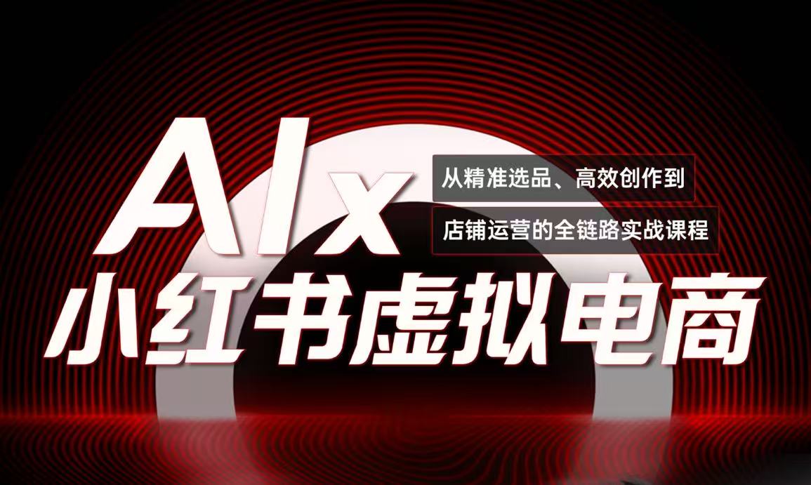 单号月收3w+，小红书低成本搞钱课《AI×小红书虚拟电商》全套-学链网创