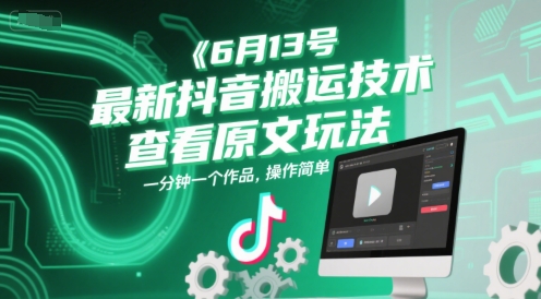 6月13号最新抖音搬运技术，查看原文玩法，一分钟一个作品，操作简单-学链网创