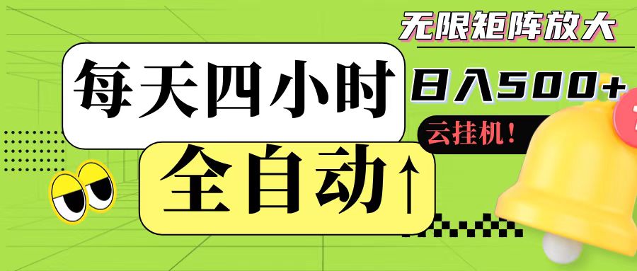 全自动挂机 每天四小时日入500+ 可批量操作-学链网创