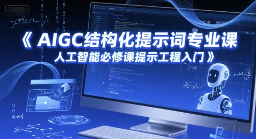 AIGC结构化提示词专业课，人工智能必修课提示工程入门-学链网创