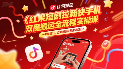 红果短剧拉新快手手机双魔法搬运全流程实操课，一单最高12，红果短剧拉新重磅回归-学链网创