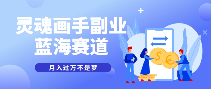 抽象灵魂画师，蓝海赛道，条条作品几十万播放，月入过万不是梦-学链网创
